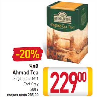 Акция - Чай Ahmad Tea