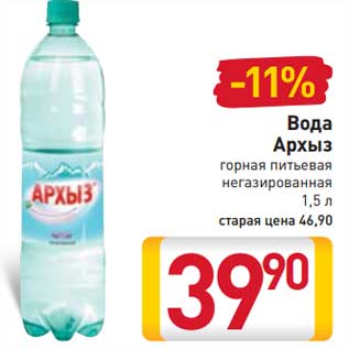 Акция - Вода Архыз горная питьевая негазированная