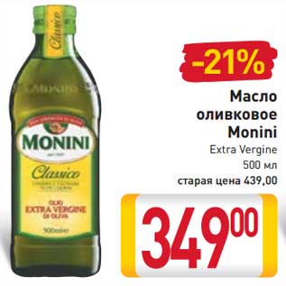Акция - Масло оливковое Monini Extra Vergine