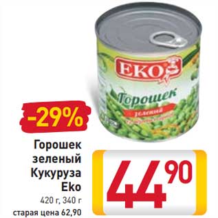 Акция - Горошек зеленый Кукуруза Eko