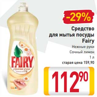 Акция - Средство для мытья посуды Fairy