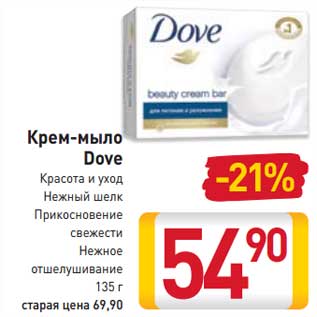 Акция - Крем-мыло Dove