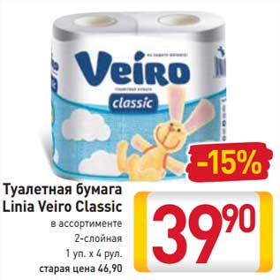 Акция - Туалетная бумага Linia Veiro Classic