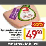 Магазин:Билла,Скидка:Колбаса Докторская
Мясной дом
Бородина
