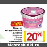 Магазин:Билла,Скидка:Продукт
кисломолочный
Добряна
