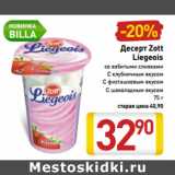 Магазин:Билла,Скидка:Десерт Zott
Liegeois

