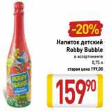 Магазин:Билла,Скидка:Напиток детский
Robby Bubble
