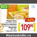 Магазин:Билла,Скидка:Кордон Блю -44%
с ветчиной и сыром
Стрипсы куриные
в картофельной панировке
Мираторг
