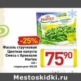 Магазин:Билла,Скидка:Фасоль стручковая
Цветная капуста
Смесь с брокколи
Hortex