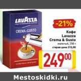 Магазин:Билла,Скидка:Кофе
Lavazza
Crema & Gusto
