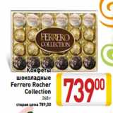 Магазин:Билла,Скидка:Конфеты
шоколадные
Ferrero Rocher
Collection 