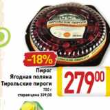 Магазин:Билла,Скидка:Пирог
Ягодная поляна
Тирольские пироги