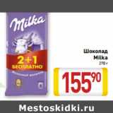 Магазин:Билла,Скидка:Шоколад
Milka