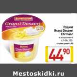 Магазин:Билла,Скидка:Пудинг
Grand Dessert
Ehrmann
в ассортименте
4,7–5%,