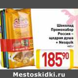 Магазин:Билла,Скидка:Шоколад
Промонабор
Россия –
щедрая душа
+ Nesquik