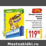 Магазин:Билла,Скидка:Завтрак готовый
Nesquik
Nestle
