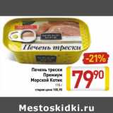 Магазин:Билла,Скидка:Печень трески
Премиум
Морской Котик