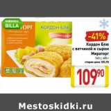 Магазин:Билла,Скидка:Кордон Блю -44%
с ветчиной и сыром
Стрипсы куриные
в картофельной панировке
Мираторг
