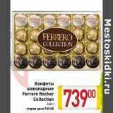 Магазин:Билла,Скидка:Конфеты
шоколадные
Ferrero Rocher
Collection 