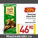 Магазин:Билла,Скидка:Шоколад
Alpen Gold