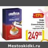 Магазин:Билла,Скидка:Кофе
Lavazza
Crema & Gusto