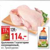 Магазин:Окей,Скидка:Цыпленок 1 категории
охлажденный,
кг, Троекурово