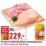 Магазин:Окей,Скидка:Ассорти куриное филе охлажденное,
кг, Ярославский Бройлер