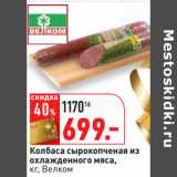 Магазин:Окей,Скидка:Колбаса сырокопченая из
охлажденного мяса,
кг, Велком