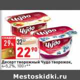 Магазин:Окей,Скидка:Десерт творожный Чудо творожок,
4-5,2%,