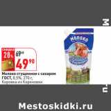 Магазин:Окей,Скидка:Молоко сгущенное с сахаром
ГОСТ, 8,5%, 
Коровка из Кореновки