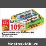 Магазин:Окей,Скидка:Масло сливочное Из Вологды
Традиционное,
82,5%