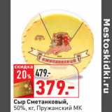 Магазин:Окей,Скидка:Сыр Сметанковый,
50%, кг, Пружанский МК