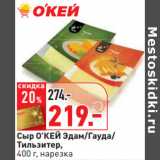Магазин:Окей,Скидка:Сыр О’КЕЙ Эдам/Гауда/
Тильзитер,
 нарезка