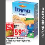 Магазин:Окей,Скидка:Геркулес Фитнес
с овсяными отрубями