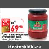 Магазин:Окей,Скидка:Томаты неочищенные
в томатном соке,
 Дядя Ваня