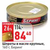 Магазин:Окей,Скидка:Шпроты в масле крупные,
Беринг