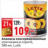 Магазин:Окей,Скидка:Ананасы консервированные
ломтиками в сиропе,
 Lutik