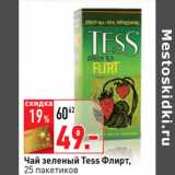 Магазин:Окей,Скидка:Чай зеленый Tess Флирт,
25 пакетиков