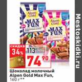 Магазин:Окей,Скидка:Шоколад молочный
Alpen Gold Max Fun,