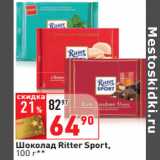 Магазин:Окей,Скидка:Шоколад Ritter Sport