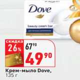 Магазин:Окей,Скидка:Крем-мыло Dove