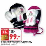 Магазин:Окей,Скидка:Варежки/перчатки детские,
размер 2-6 лет