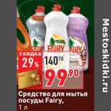 Магазин:Окей,Скидка:Средство для мытья
посуды Fairy