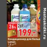 Магазин:Окей,Скидка:Кондиционер для белья
Lenor