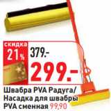 Магазин:Окей,Скидка:Швабра PVA Радуга/ 
Насадка для швабры 