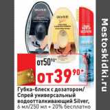 Магазин:Окей,Скидка:Губка-блеск с дозатором/Спрей универсальный
водоотталкивающий Silver