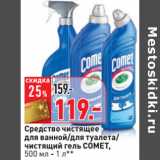 Магазин:Окей,Скидка:Средство чистящее
для ванной/для туалета/ чистящий гель COMET,
