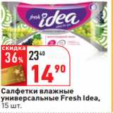 Магазин:Окей,Скидка:Салфетки влажные 
универсальные Fresh Idea