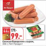 Магазин:Окей,Скидка:Сосиски Баварские с сыром Пит-Продукт 