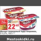 Магазин:Окей,Скидка:Десерт творожный Чудо творожок,
4-5,2%,